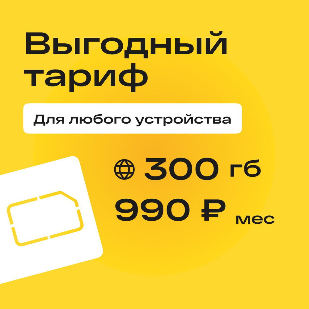 SIM-карта Сим карта с тарифом 300 ГБ в сетях 3G и 4G за 990р/мес, много интернета и раздача, работает #1