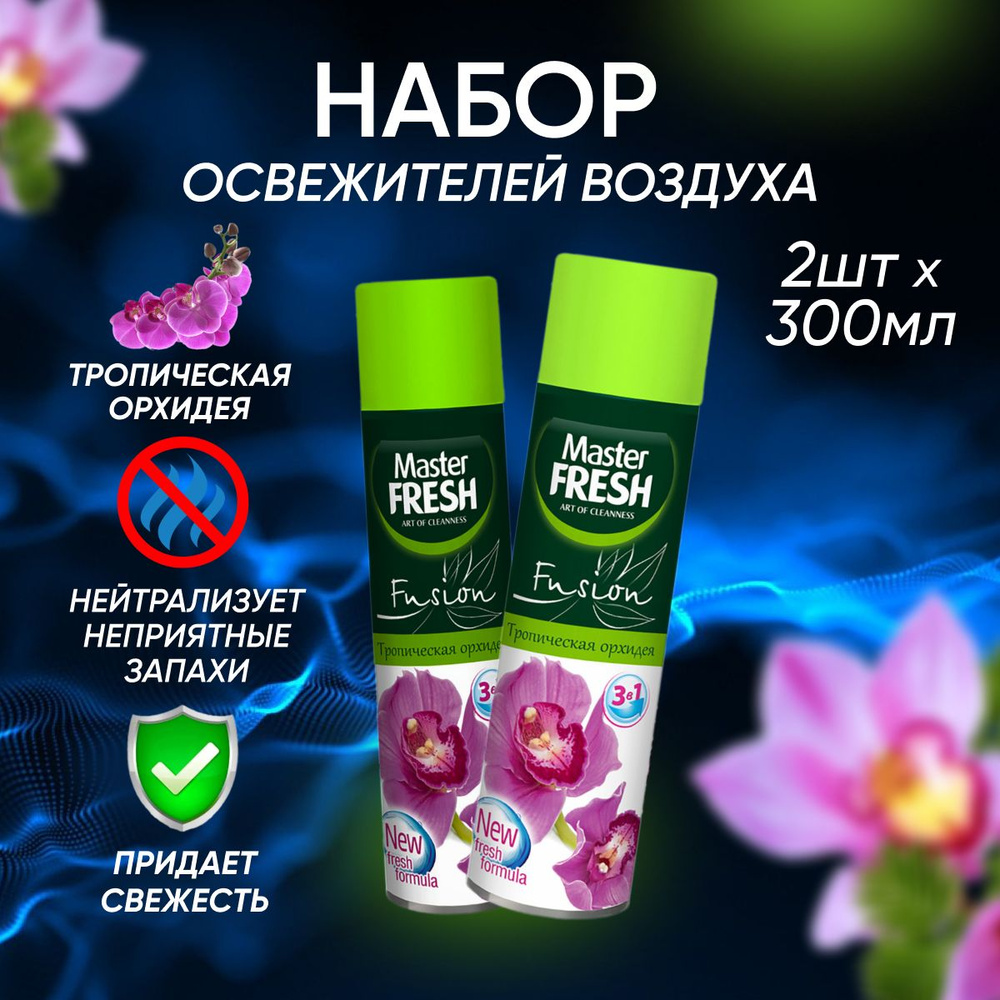 Освежитель воздуха Master Fresh Тропическая орхидея 300 мл 2 шт  #1