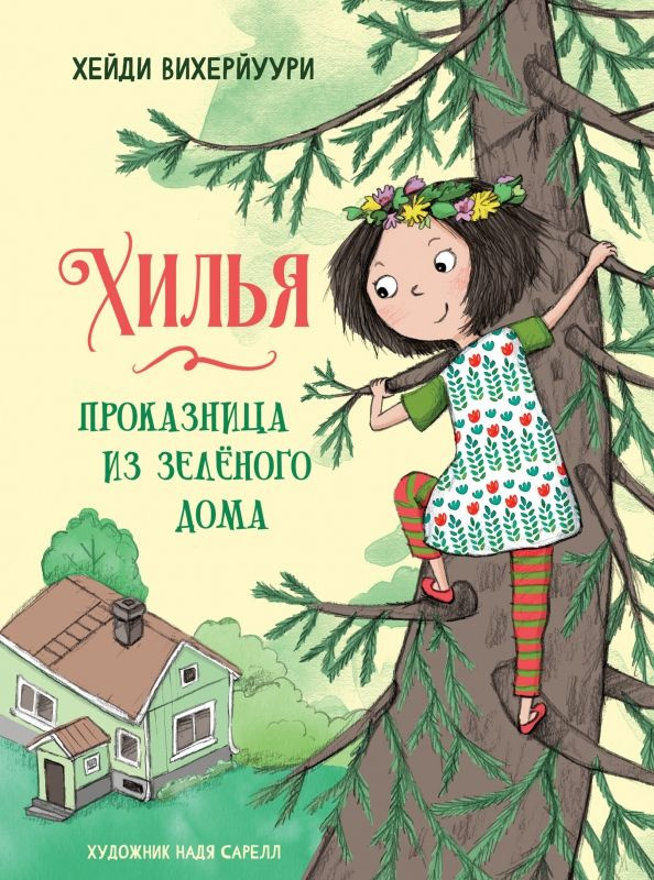 Хилья - проказница из зеленого дома. Книга 1 #1