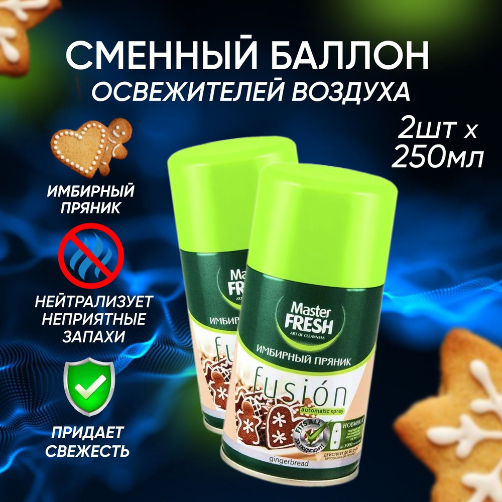 Сменный баллон для освежителя воздуха Master Fresh для AirWick и Glade Имбирный пряник 250 мл 2 шт  #1