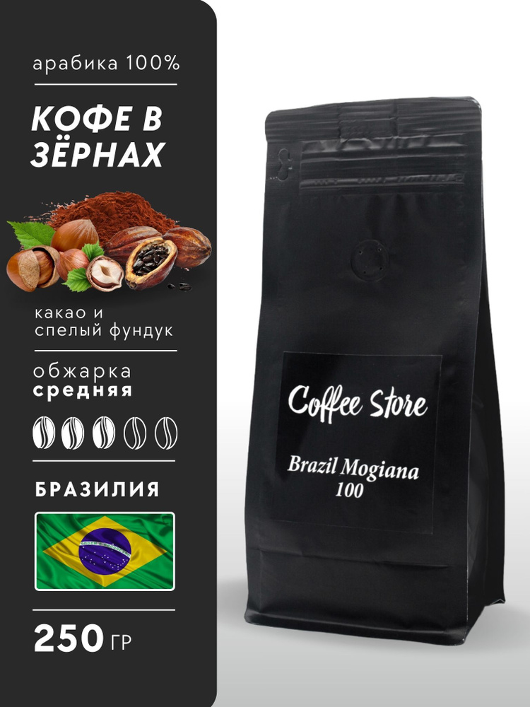 Кофе в зернах Бразилия Можиана 250гр, арабика #1