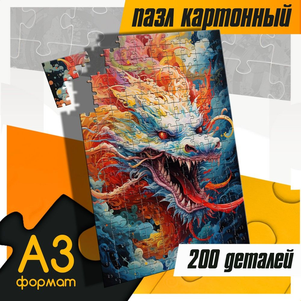 Пазл картонный 200 деталей 38х26 см азиатский дракон (мифология, dragon, магия) - 718  #1