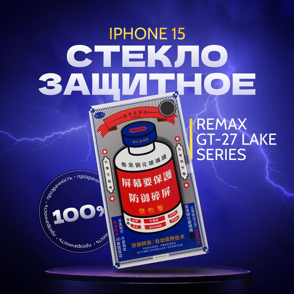 Защитное стекло для iPhone 15 / 3D Remax Medicine Glass GL-27 / Айфон 15 #1