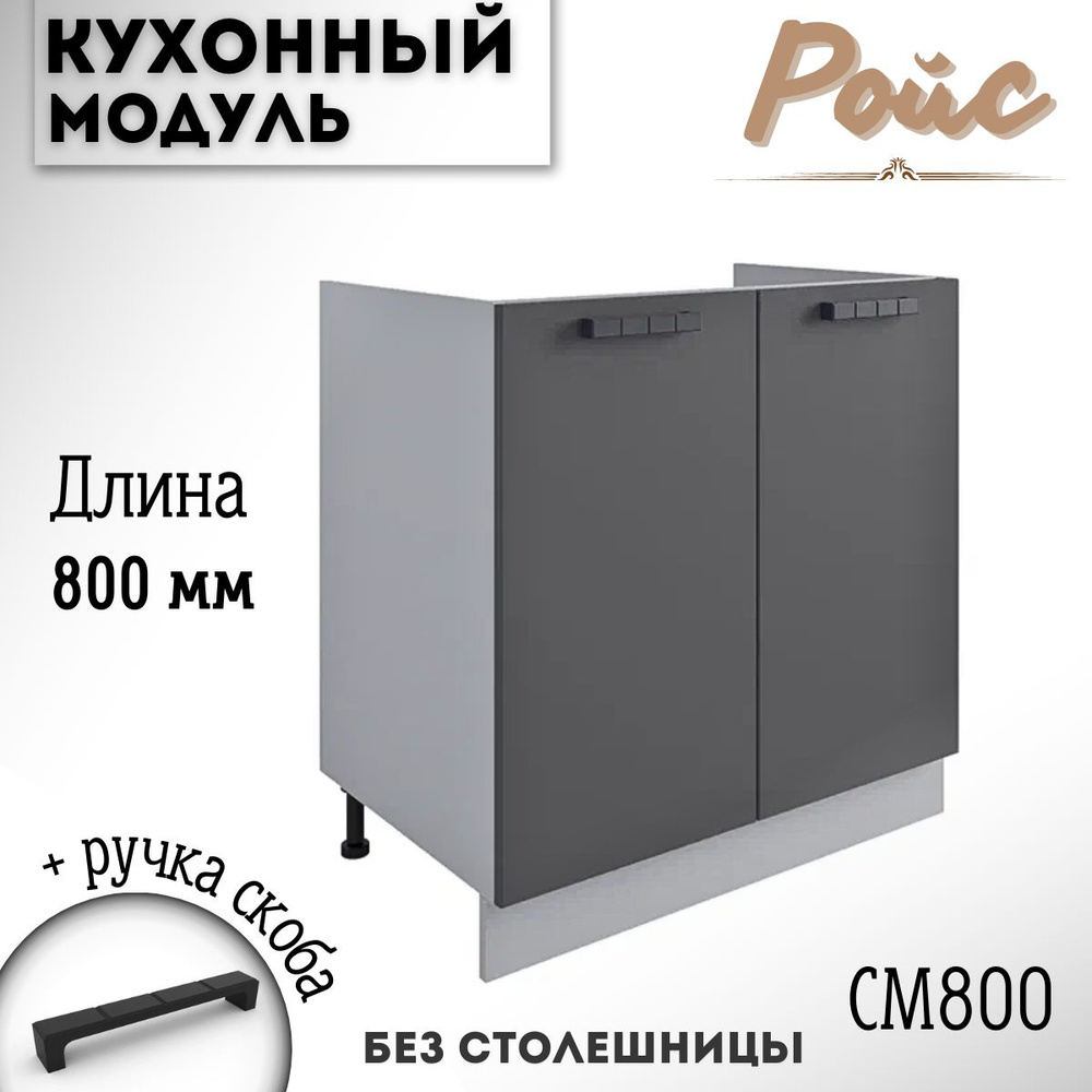 Шкаф кухонный напольный модульная кухня Ройс СМ 800 Графит  #1