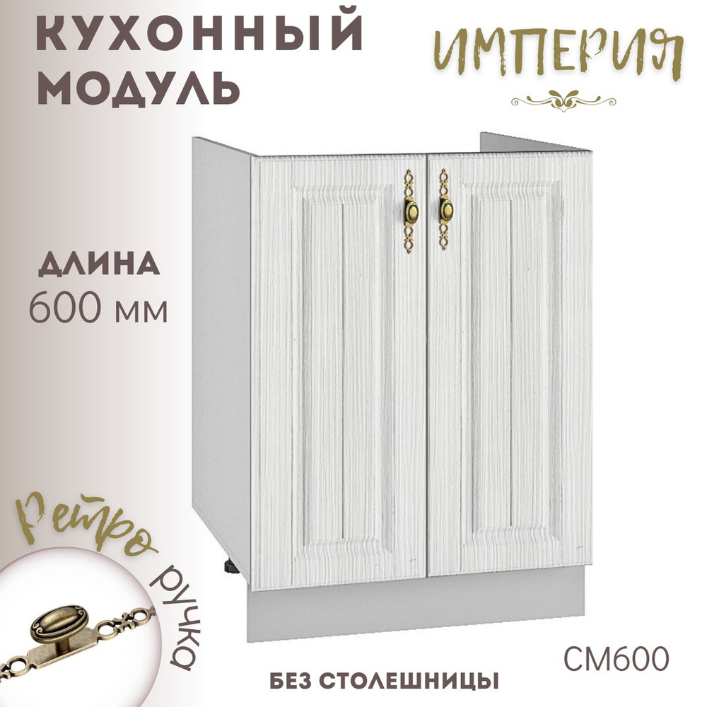 Шкаф кухонный напольный модульная кухня Империя СМ 600 #1