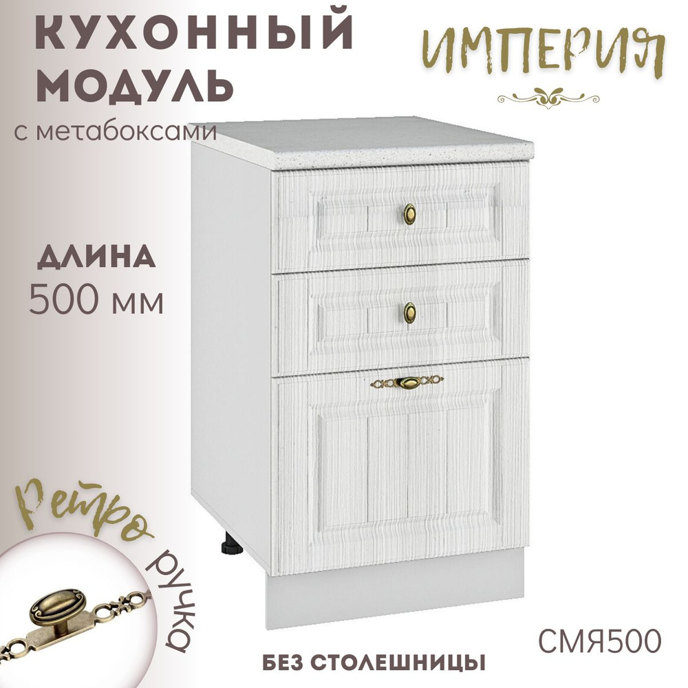 Шкаф кухонный напольный модульная кухня Империя Сандал СМЯ 500  #1