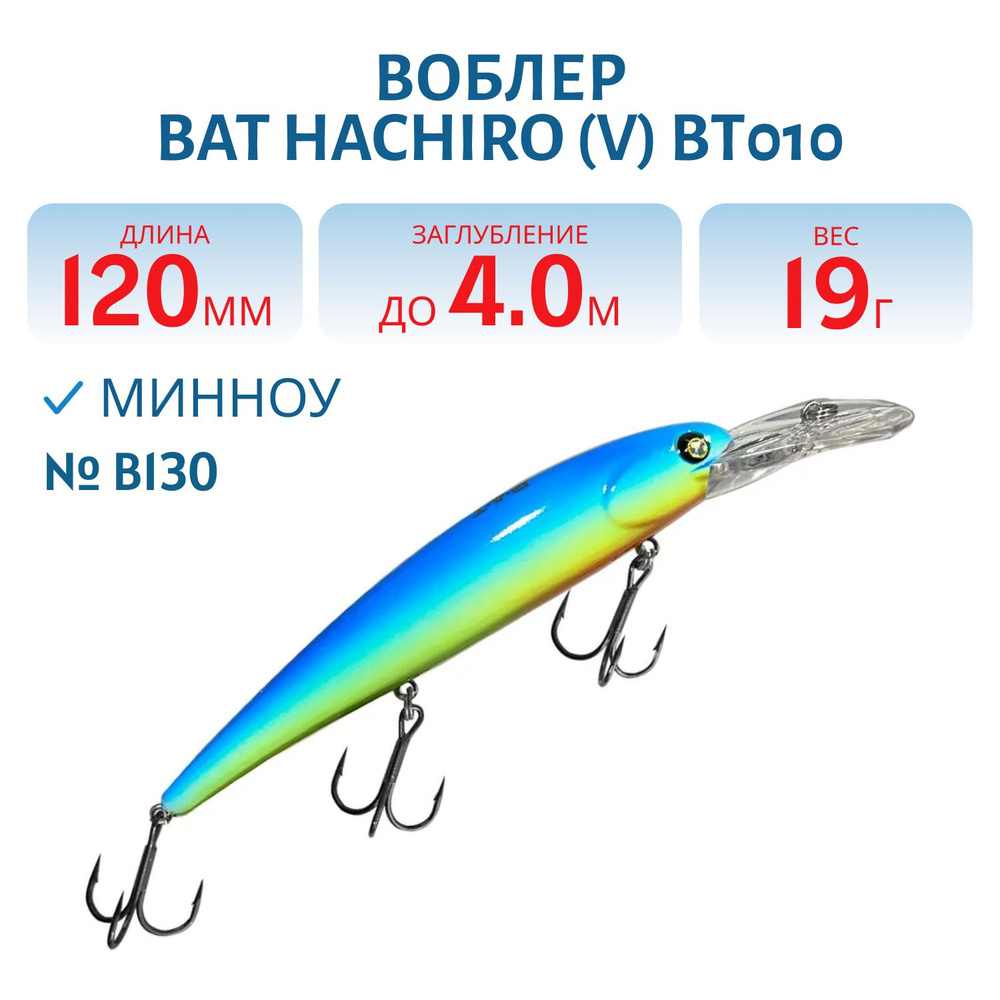 Воблер BAT HACHIRO (V) BT010 120 мм, 19 гр, заглубление 4 м, цвет #B130 #1