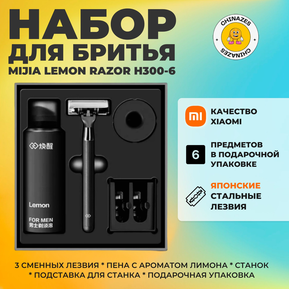 Xiaomi набор для бритья Mijia Lemon Razor H300-6 / Подарочный набор: бритвенный станок, пена, 3 сменных #1