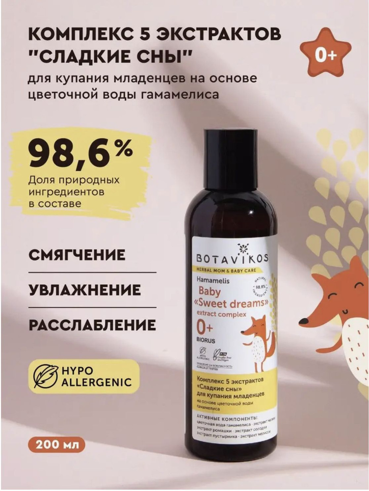 Botavikos Комплекс 5 экстрактов Сладкие сны для купания младенцев на основе цветочной воды гамамелиса, #1