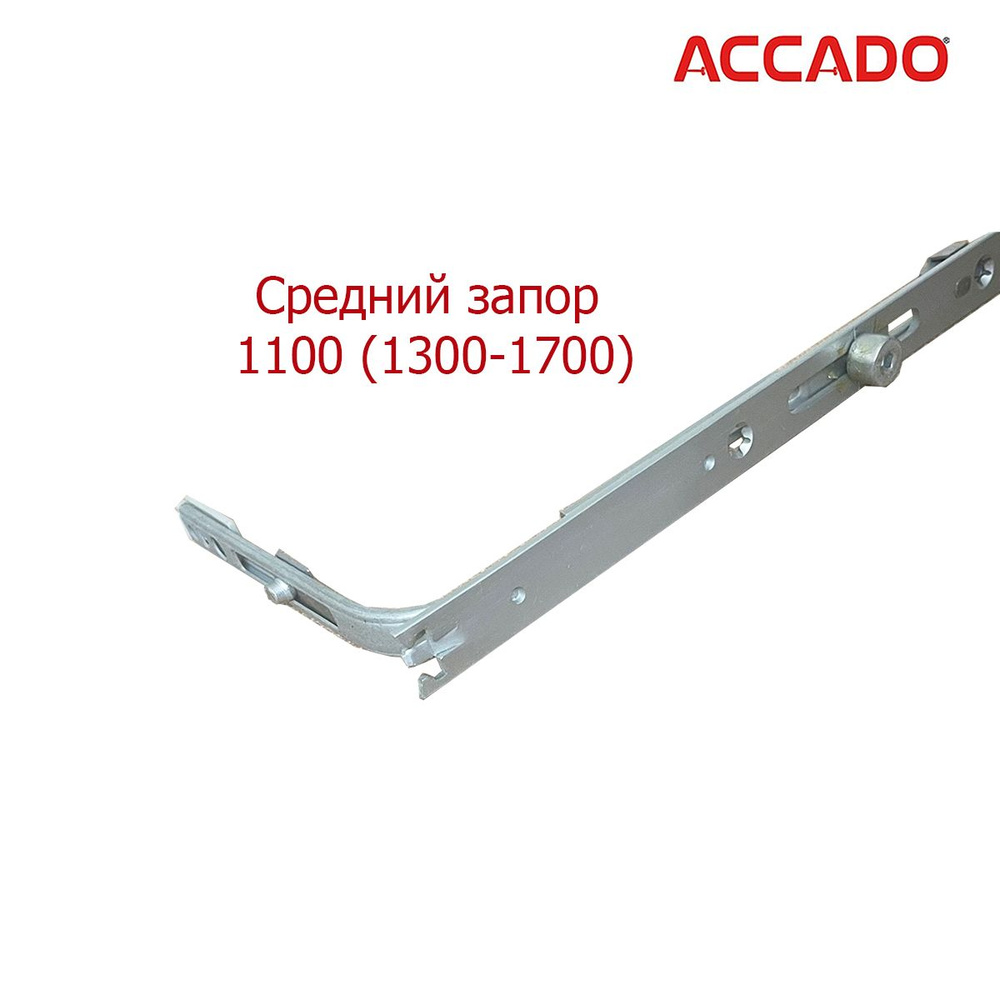 Средний запор Accado 1100/3 1300-1700 мм #1
