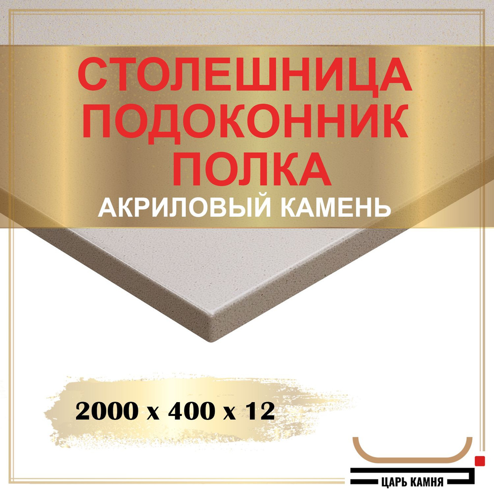 HANEX Столешница,Акрил, Искусственный камень,400х2000х12мм #1