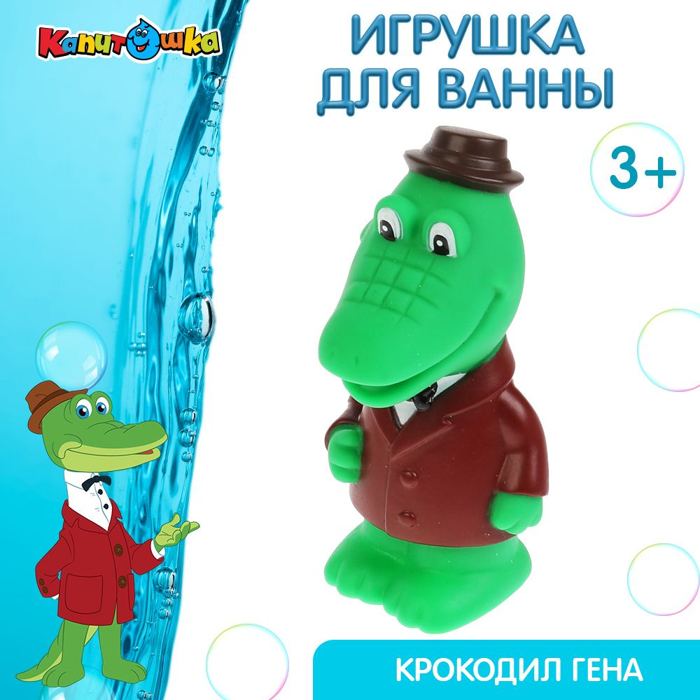 Игрушки для ванной Капитошка Крокодил Гена #1