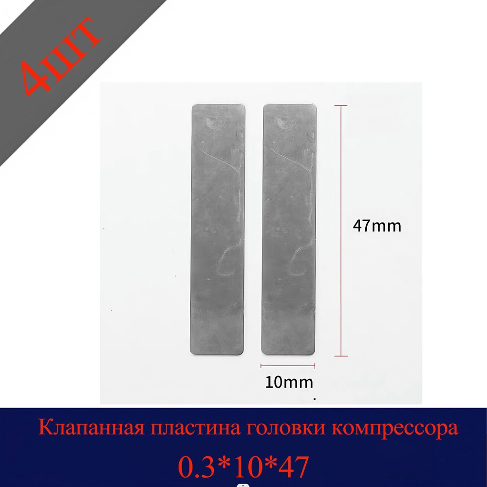 Клапанная пластина головки компрессора 0,3*10*47 (4 штуки) #1