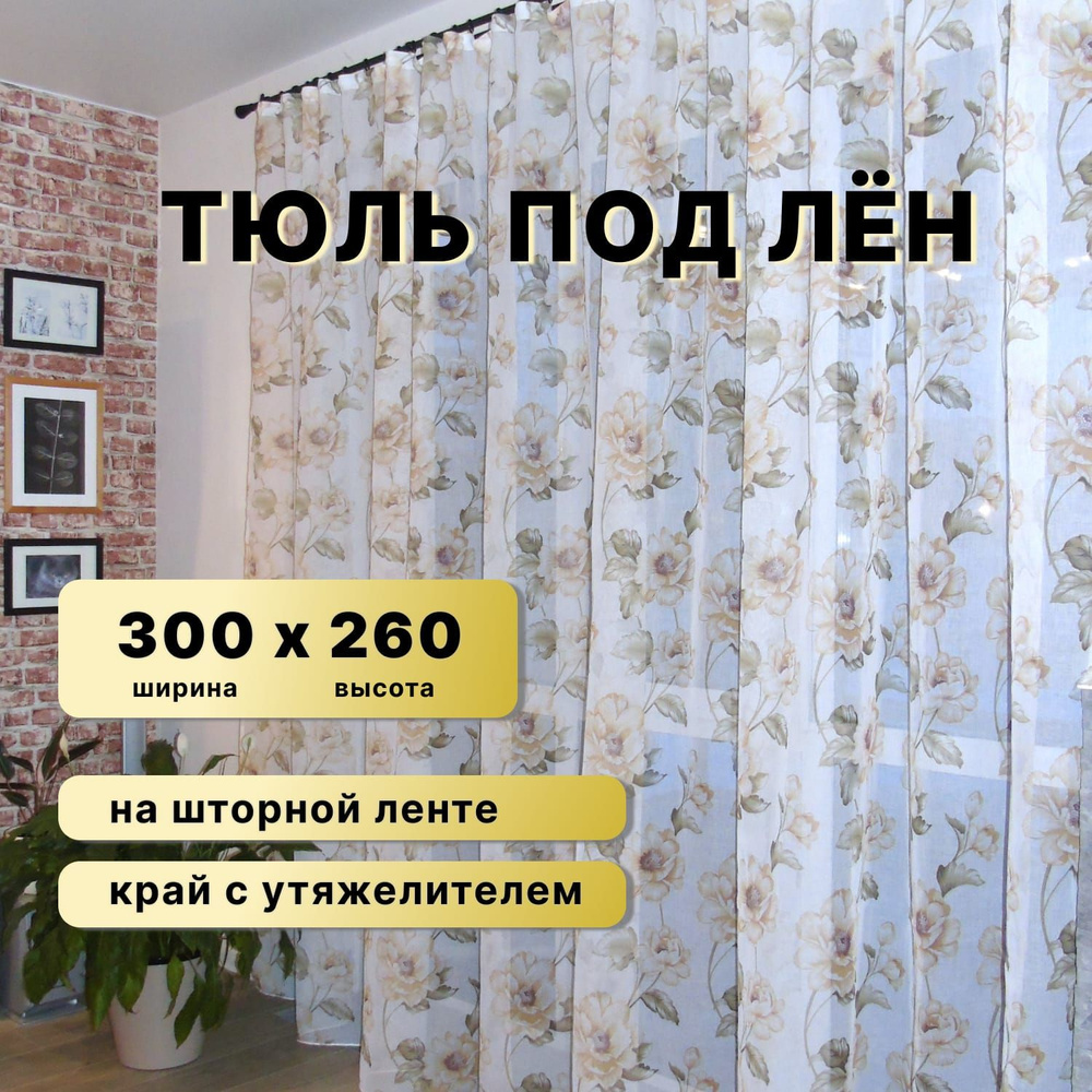 Тюль высота 260 см, ширина 300 см, крепление - Лента, Бежевый  #1