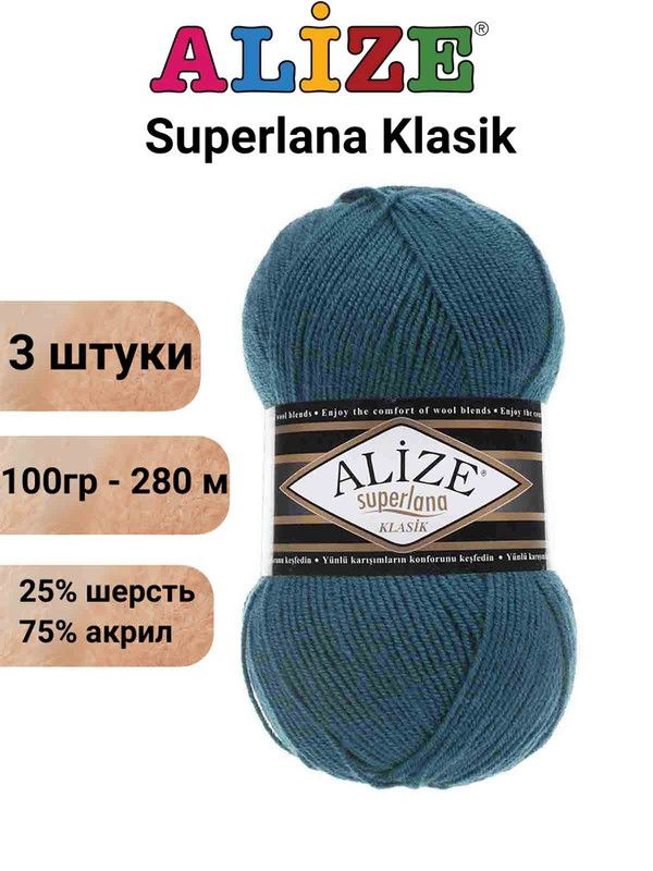 Пряжа для вязания Суперлана Классик Ализе 212 петрольный /3 шт 100гр/280м, 25% шерсть, 75% акрил  #1