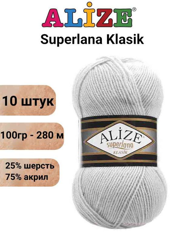 Пряжа для вязания Суперлана Классик Ализе 698 лунный камень /10 шт 100гр/280м, 25% шерсть, 75% акрил #1