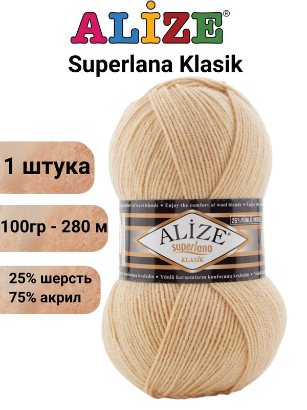 Пряжа для вязания Суперлана Классик Ализе 826 светло-песочный /1 шт. 100гр/280м, 25% шерсть, 75% акрил #1