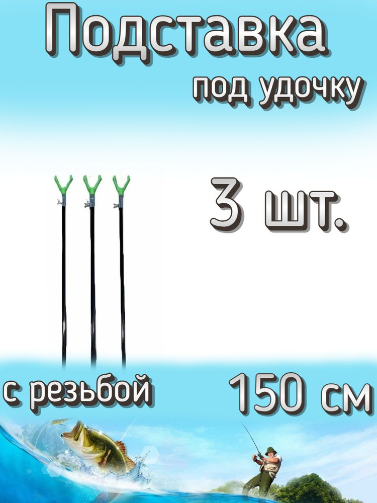 Подставка Komandor под удочку с резьбой под сигнализатор 150 см, 3 шт  #1