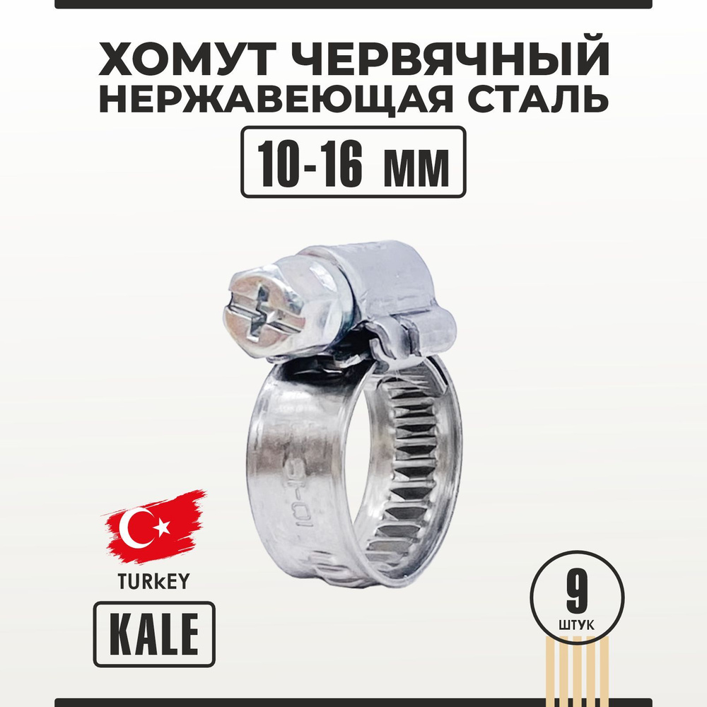 Хомут червячный из нержавеющей стали 10-16/9 мм W2 KALE 9 шт #1