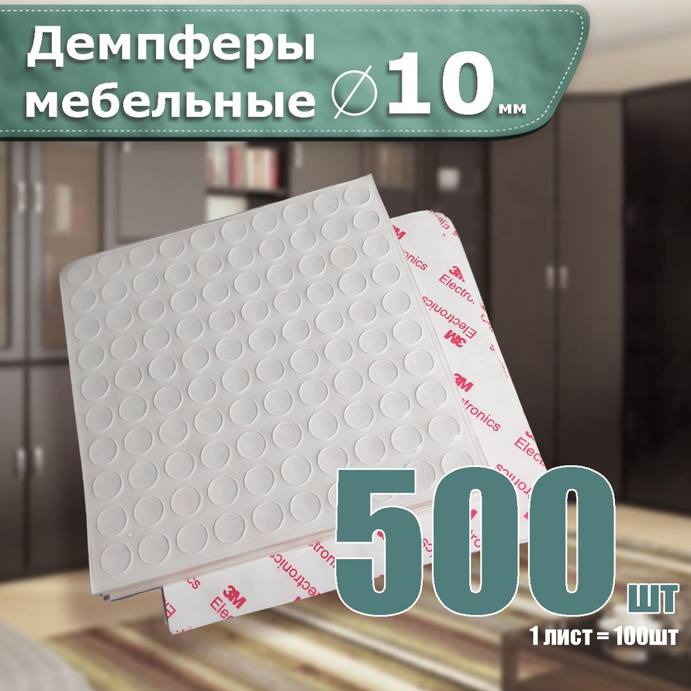 Протекторы накладки силиконовые демпферы наклейки для мебели 500шт  #1