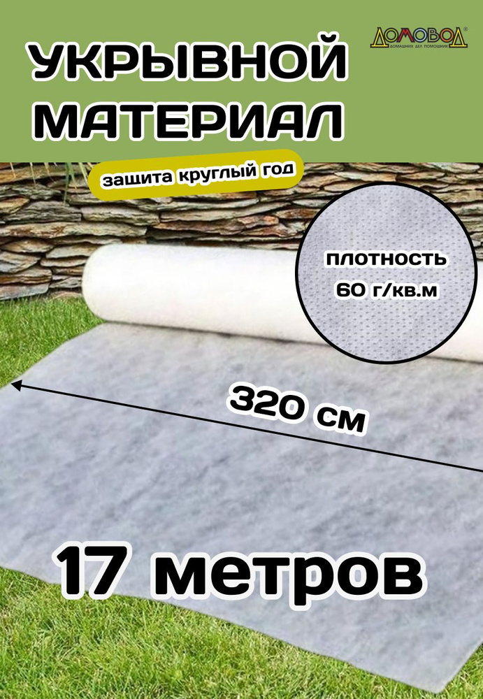 Агросетка-Юг Укрывной материал Нетканое полотно, 3.2x17 м, 60 г-кв.м, 1 шт  #1