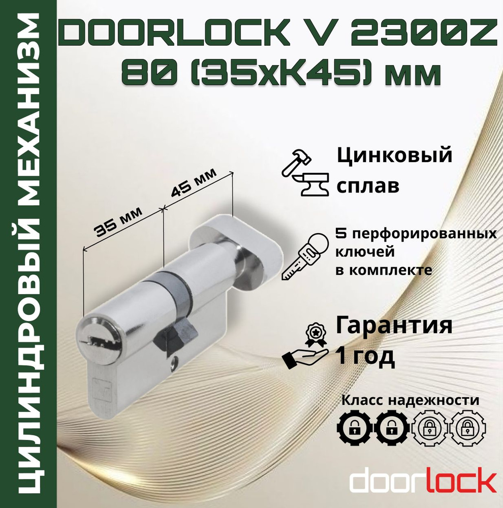 Цилиндровый механизм 80 мм с вертушкой (личинка для замка 35xK45мм), цинковый сплав, 5 перфорированных #1