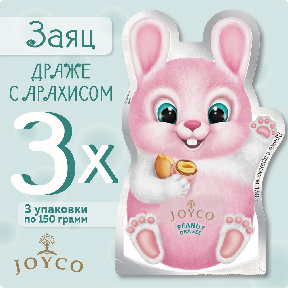 Конфеты-драже Заяц (JOYCO), 3 упаковки по 150 гр. #1