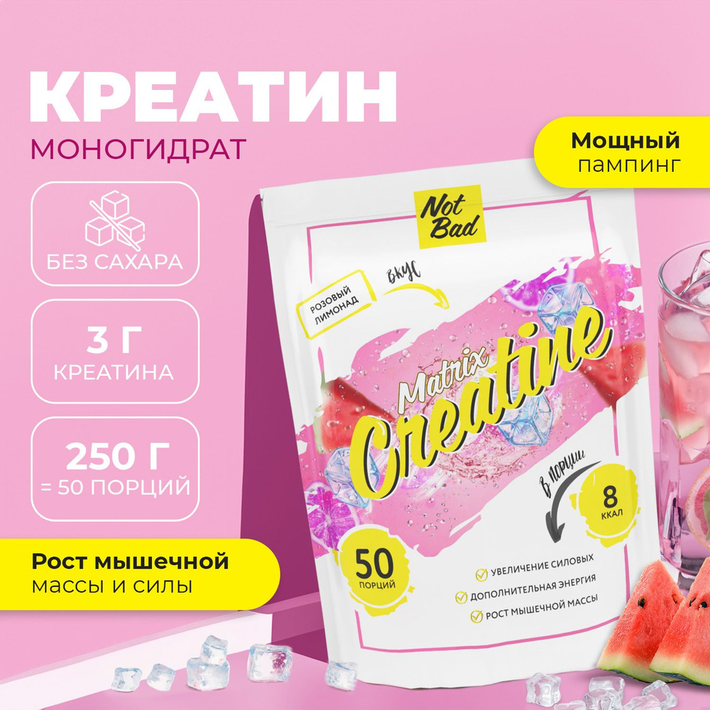 Креатин моногидрат NotBad / Creatine Monohydrate Matrix, 250 гр, порошок, Розовый лимонад  #1