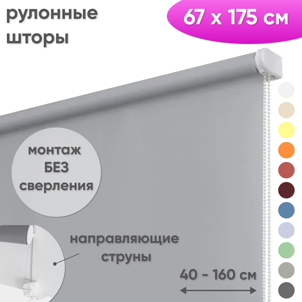 Рулонные шторы на окна 67 х 175 см Жалюзи однотонные Лайт серый  #1