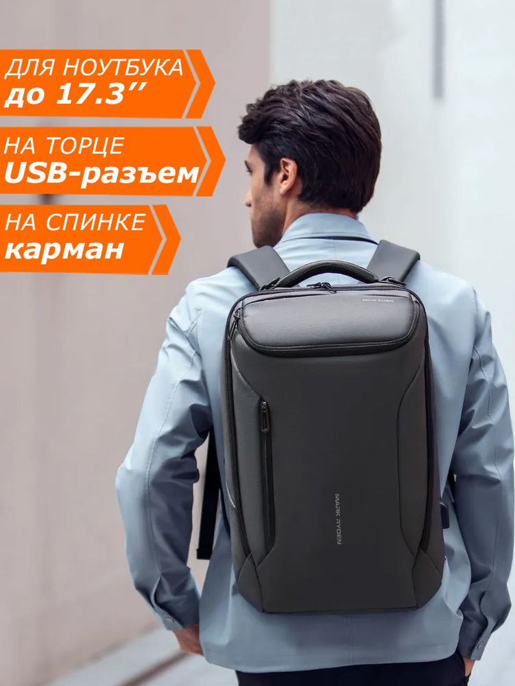 Рюкзак мужской городской дорожный большой 28л для ноутбука 17.3" Mark Ryden водонепроницаемый, с USB #1