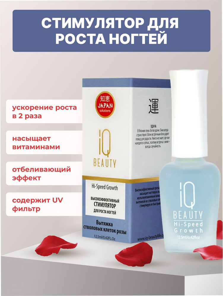 IQ Beauty Высокоэффективный cтимулятор роста ногтей / Hi-Speed Growth, 12,5 мл  #1