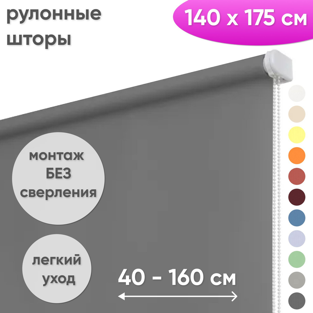 Рулонные шторы на окна 140 х 175 см Жалюзи однотонные Лайт темно-серый  #1