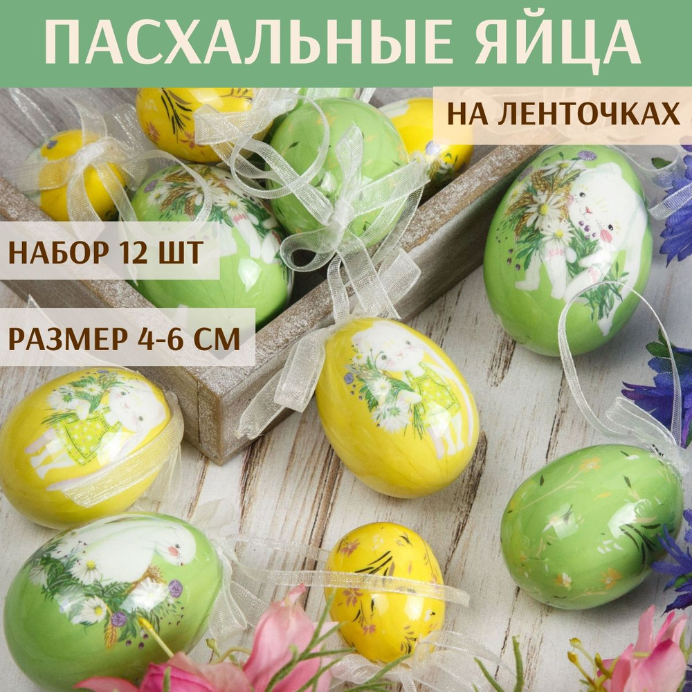 Пасхальные украшения Яйца с лентами - Happy Easter 4-6 см, 12 шт, подвеска  #1