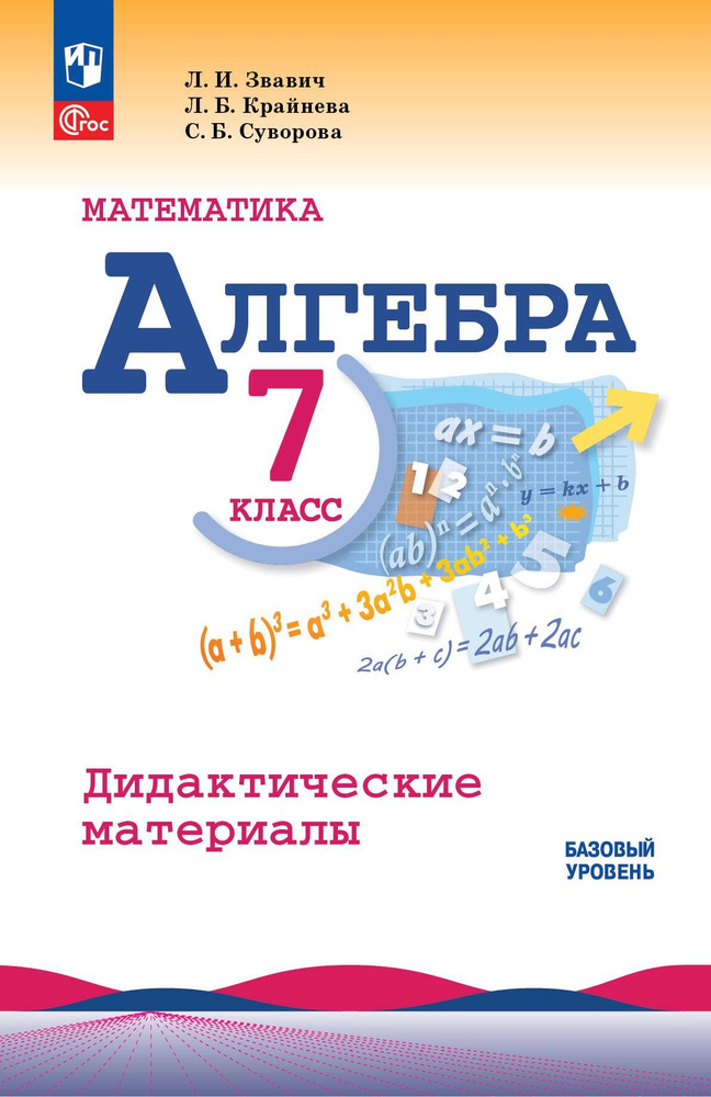 Звавич Л. И. Математика. Алгебра. 7 класс. Базовый уровень. Дидактические материалы (К учебнику Макарычева) #1