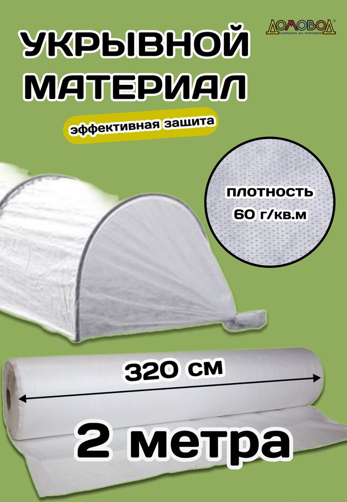 Агросетка-Юг Укрывной материал Нетканое полотно, 3.2x2 м, 60 г-кв.м, 1 шт  #1