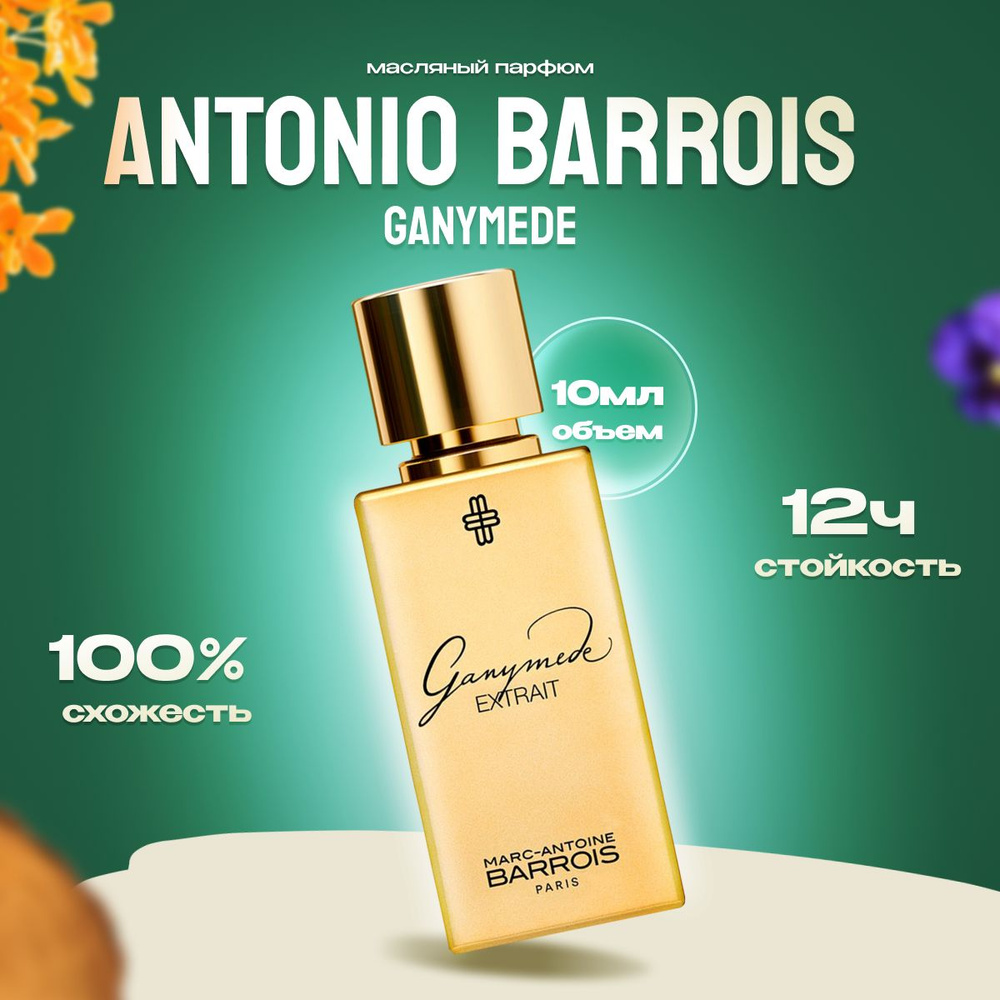 Духи парфюм Antoine Barrois Ganymede Парфюмерная вода унисекс #1