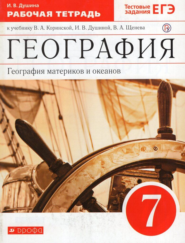 География материков и океанов 7 класс Рабочая тетрадь к учебнику Коринской, Душиной, Щенева  #1