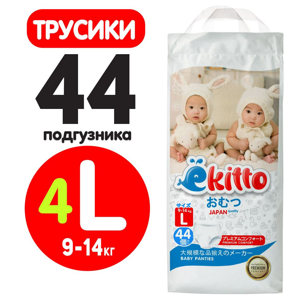 Трусики-подгузники Ekitto L (9-14 кг) 44 шт #1