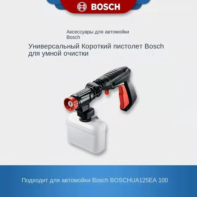 автомойка BOSCH высокого давления с водяным пистолетом в комплекте EA100, EA110,UA125  #1