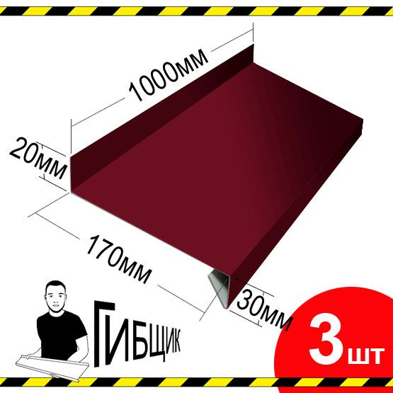 Отлив для окна или цоколя. Цвет RAL 3005 (вишня), ширина 170мм, длина 1000мм, 3шт  #1