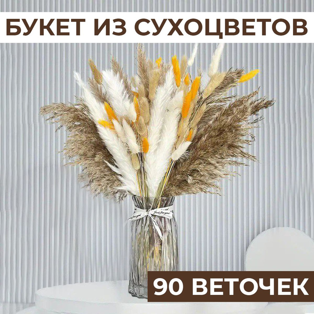 Сухоцветы для декора 90 шт, сухоцветы Микс, букет сухоцветов h 44,5 см, сухоцвет, пампасная трава, букет #1