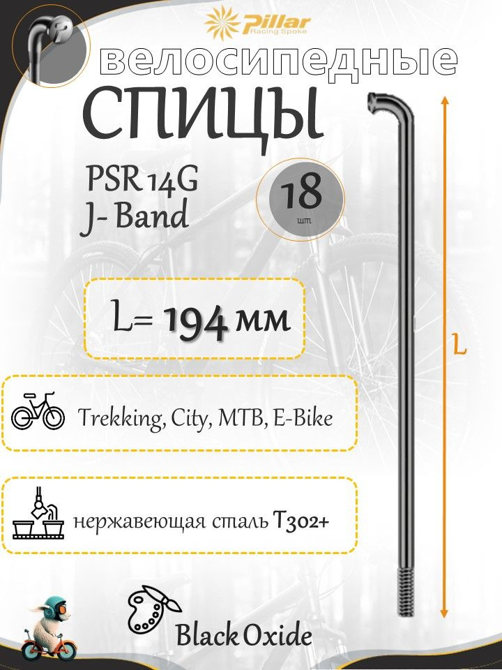 Спица велосипедная Пиллар Pillar PSR 14Gx194 mm изогнутая J-bend черная набор 18 шт без ниппелей  #1