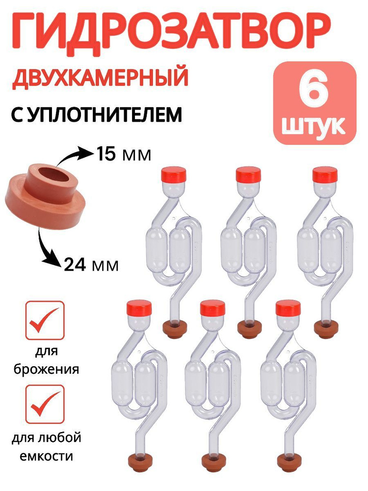 Гидрозатвор для брожения S-образный (двухкамерный,для бродильной емкости) 6 шт  #1