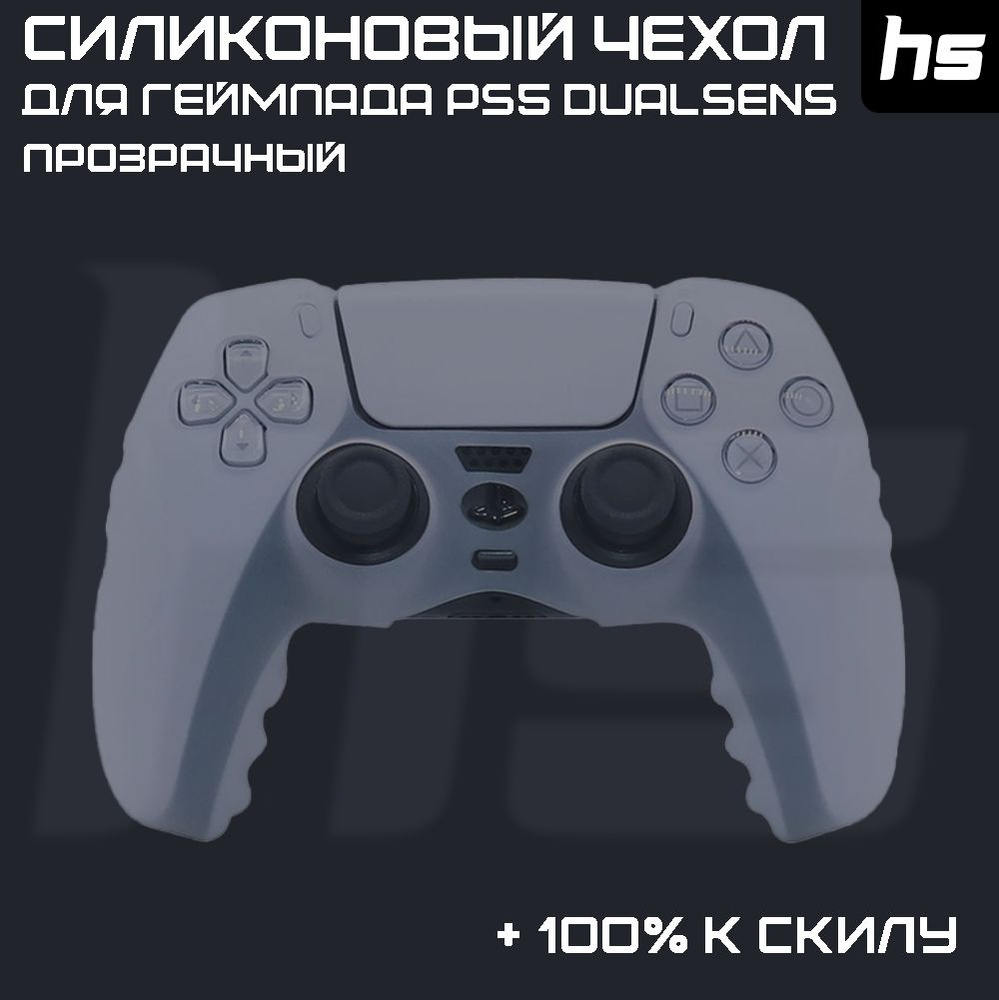 Защитный Силиконовый чехол для геймпада PlayStation 5 / Джойстика DualSens PS5  #1