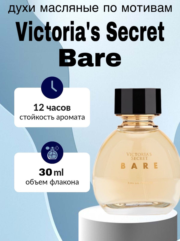 Масляные духи Victorias secret Bare 30 мл #1