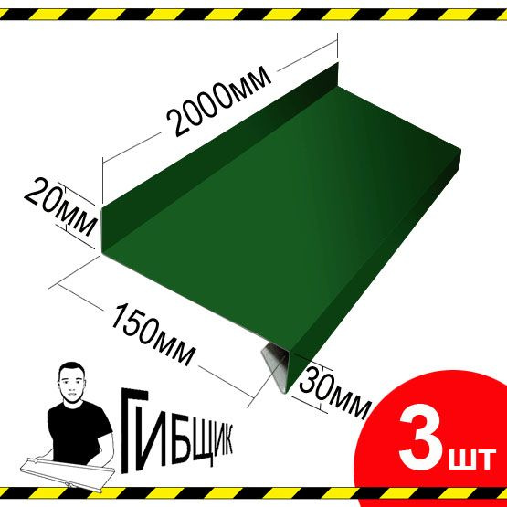 Отлив для окна или цоколя. Цвет RAL 6005 (зеленый мох), ширина 150мм, длина 2000мм, 3шт  #1