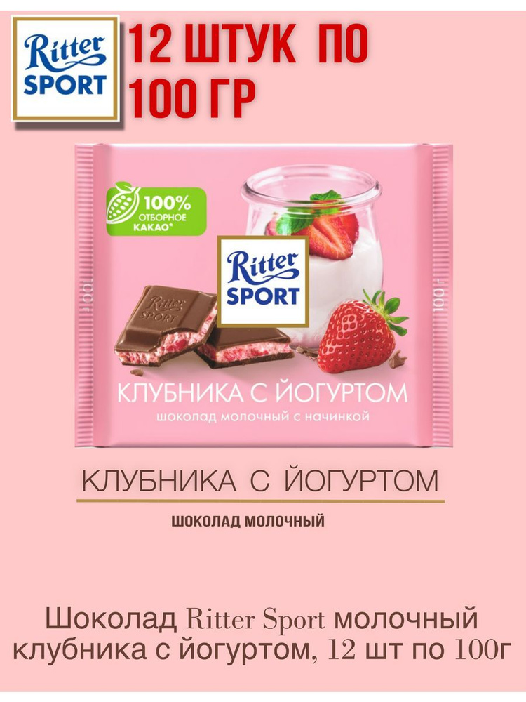 Шоколад Ritter Sport молочный клубника с йогуртом, 12 шт по100 г  #1