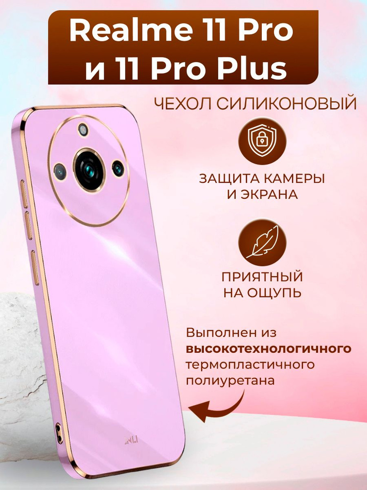 Чехол на Realme 11 Pro и 11 Pro Plus / Реалми 11 Про и Реалми 11 Про + силиконовый inli (Пурпурный)  #1