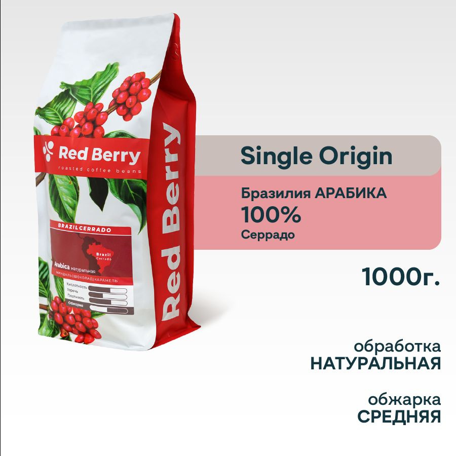 Red Berry Кофе в зернах 1 кг PREMIUM 100% Арабика Brazil Cerrado Бразилия  #1