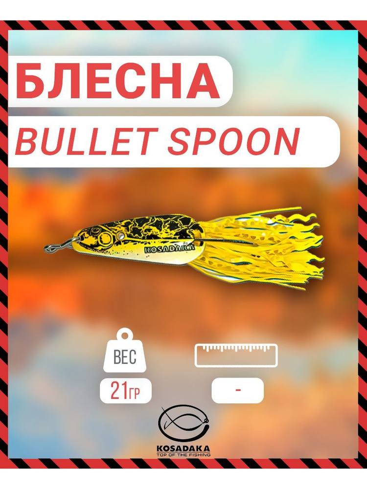 Блесна колеб.незацеп. Bullet spoon 21г, цв. C16(Kosadaka) BSP3/4-C16 #1